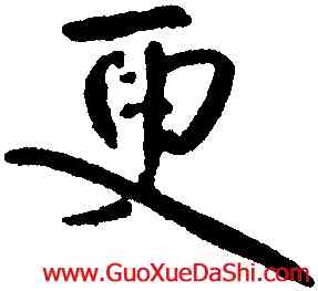 更,朱耷,書法字典